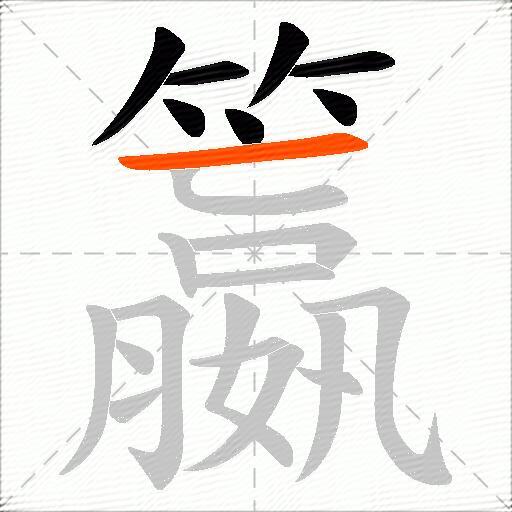 籝
