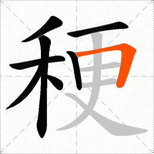 稉