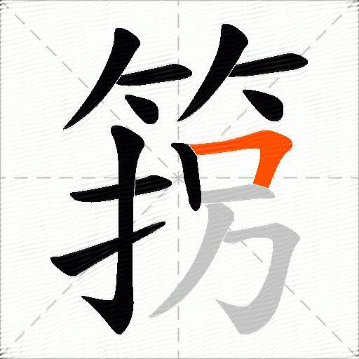 箉