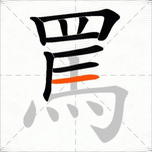 罵