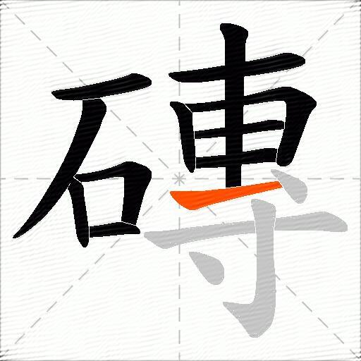 磚