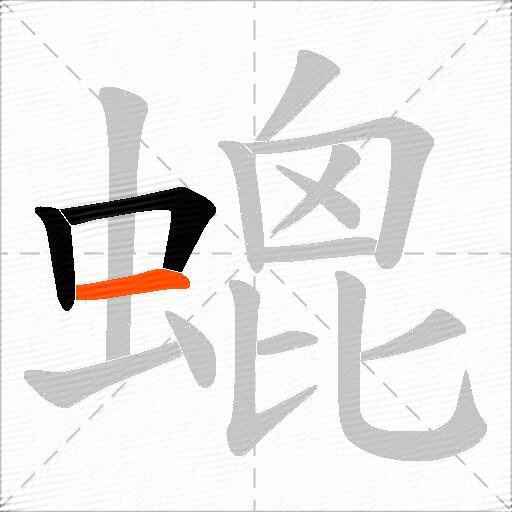 螕