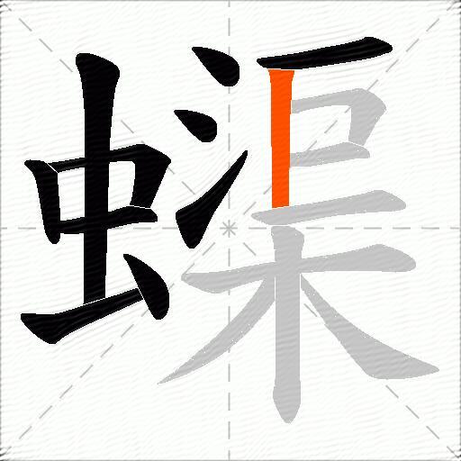 蟝