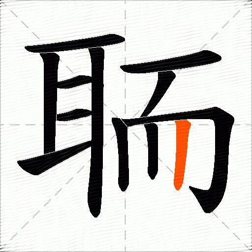 聏