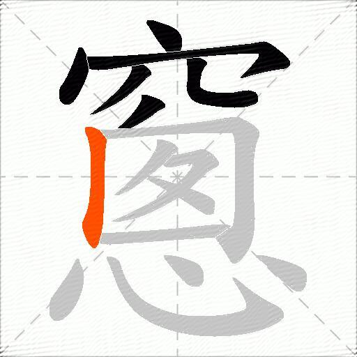 窻