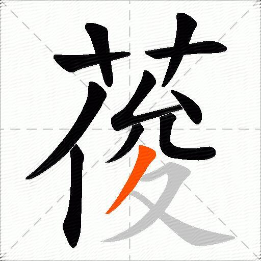 葰