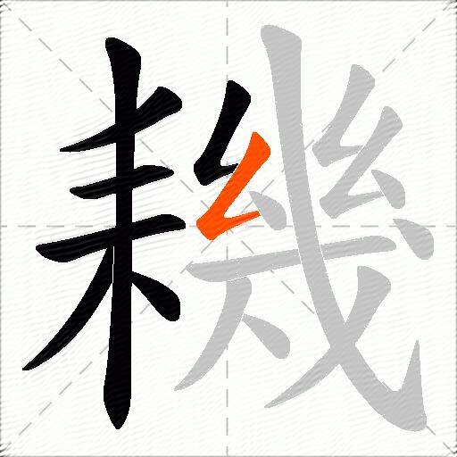 耭