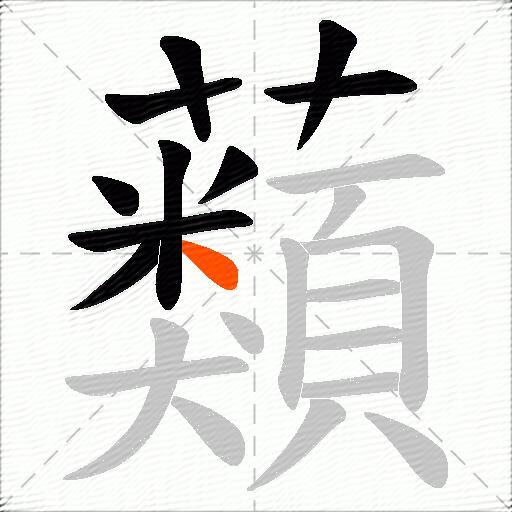 蘱