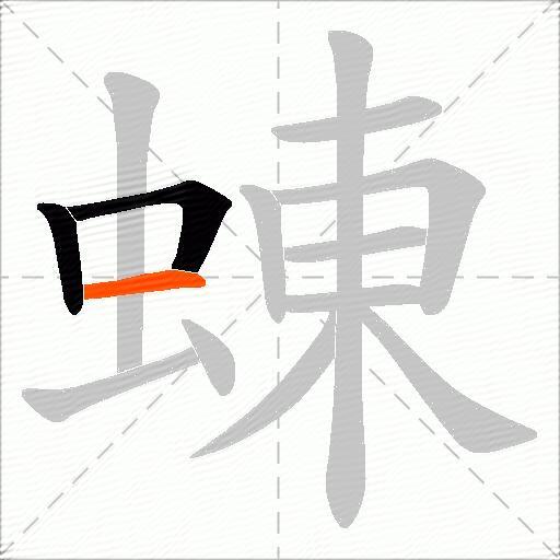蝀