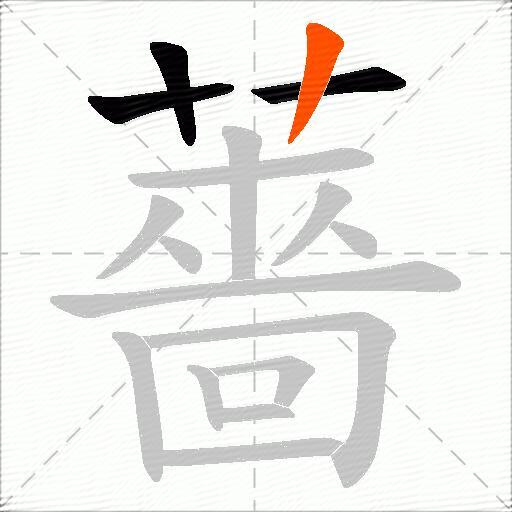 薔