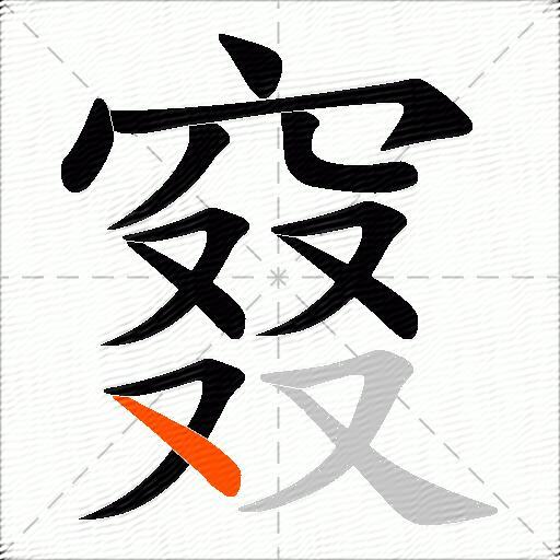 窡