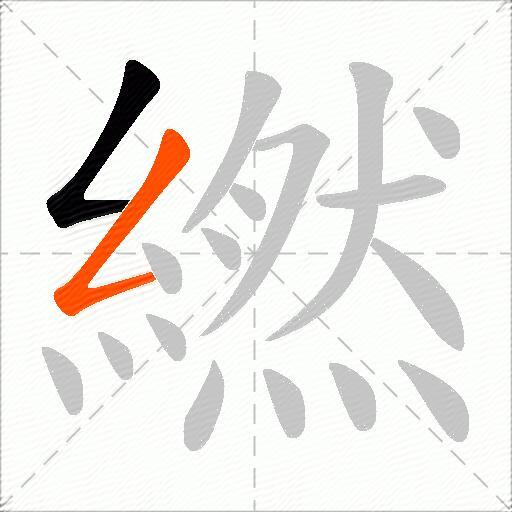 繎