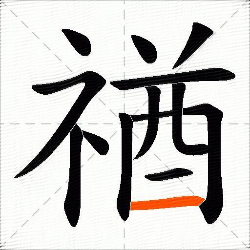 禉