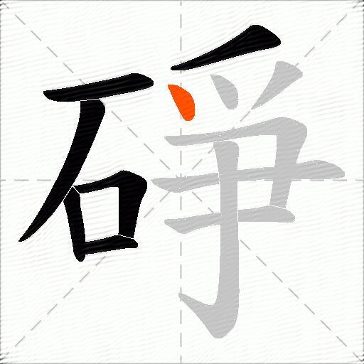 碀