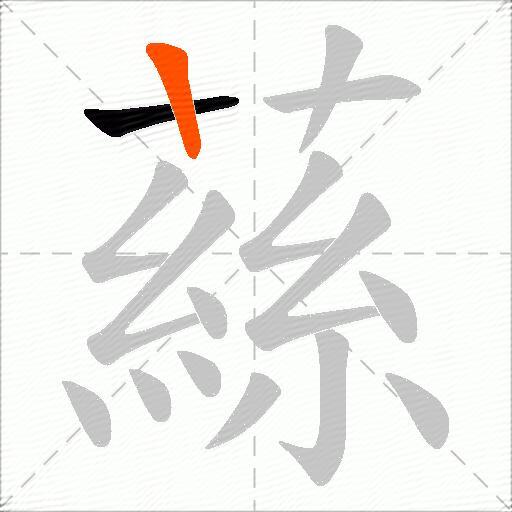 蕬