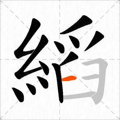 縚