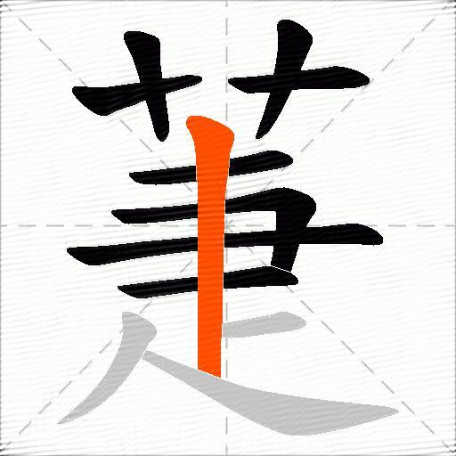 萐