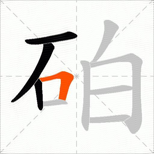 砶