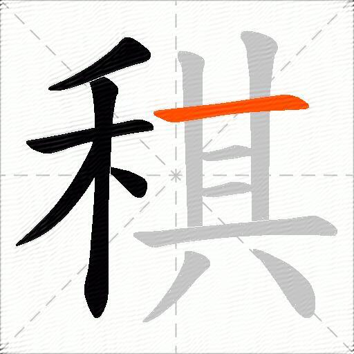 稘