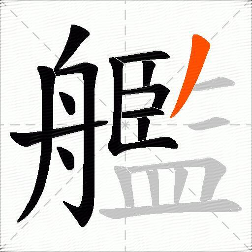 艦