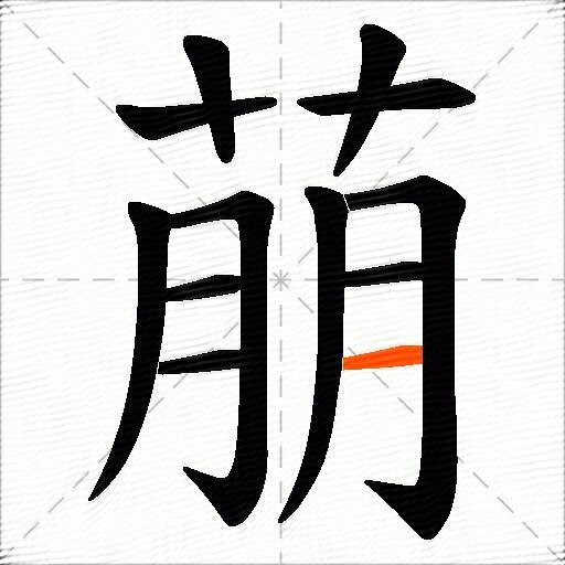 萠