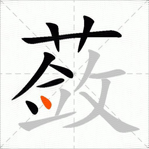 蔹