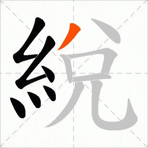 綐