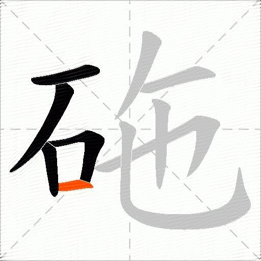 砤
