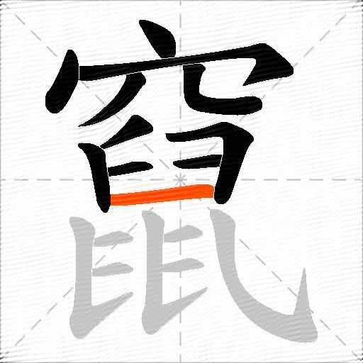 竄