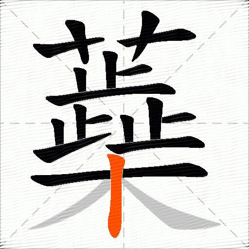 蘃