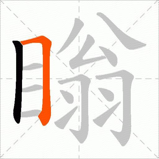 瞈