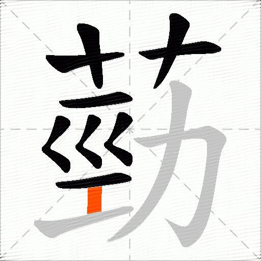 葝