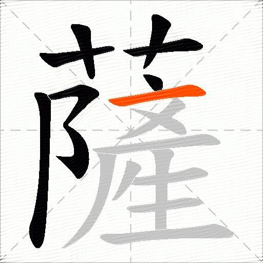 薩