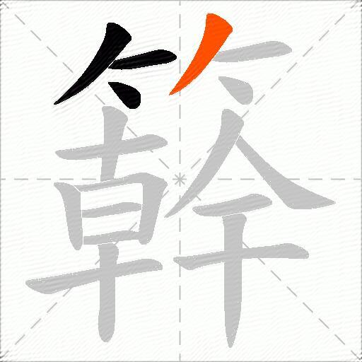 簳