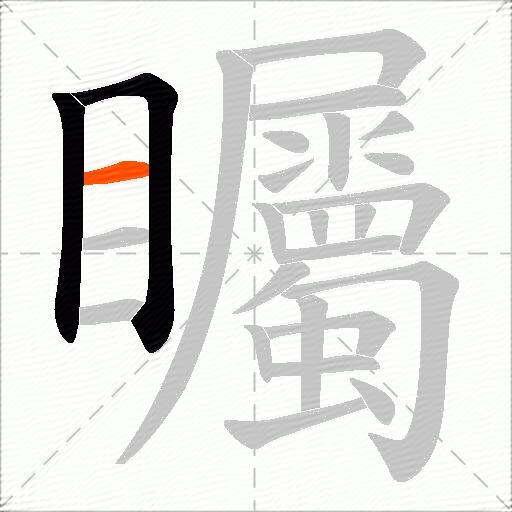 矚
