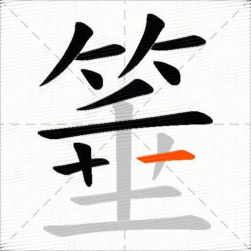 箠