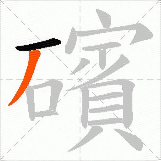 礗