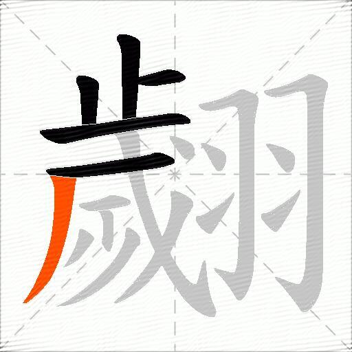翽