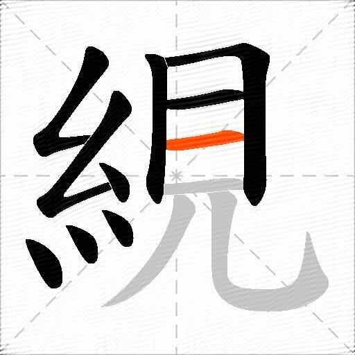 絸