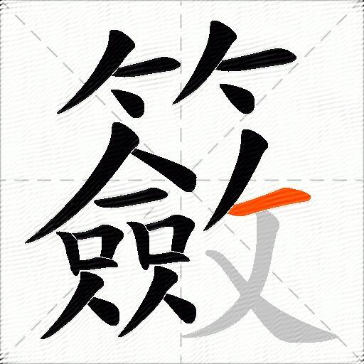 籢