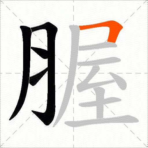 腛