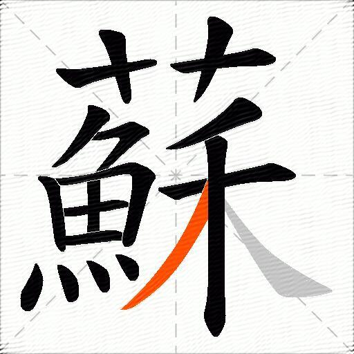 蘇