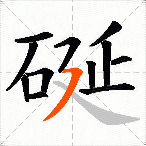 硟