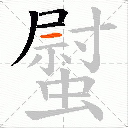 螱