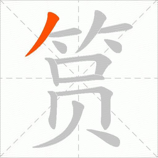 筼