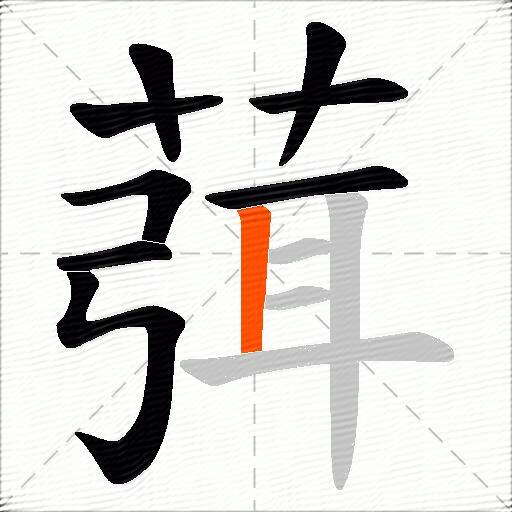 葞