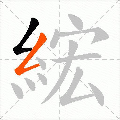 綋