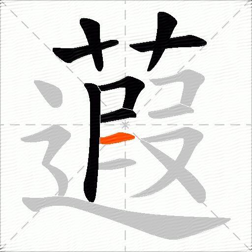 蕸