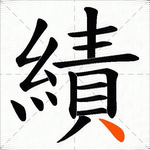 績