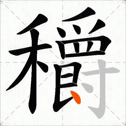 穱